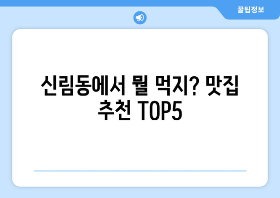 서울시 관악구 신림동 점심 맛집 추천 한식 중식 양식 일식 TOP5