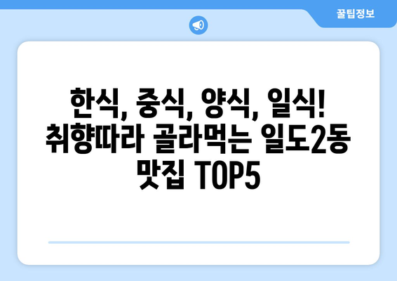 제주도 제주시 일도2동 점심 맛집 추천 한식 중식 양식 일식 TOP5