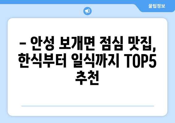 경기도 안성시 보개면 점심 맛집 추천 한식 중식 양식 일식 TOP5