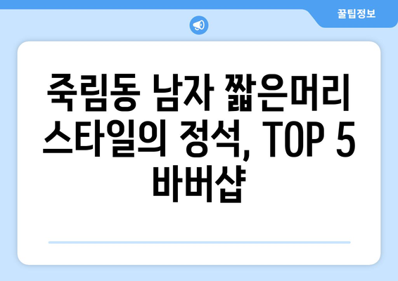 충청북도 청주시 서원구 죽림동 남자 짧은머리 바버샵 잘하는 곳 추천 TOP 5