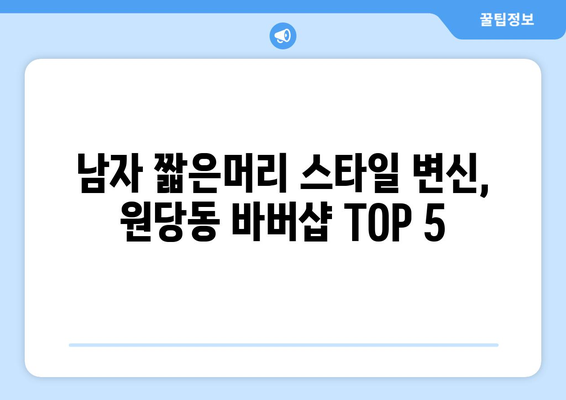 인천시 서구 원당동 남자 짧은머리 바버샵 잘하는 곳 추천 TOP 5