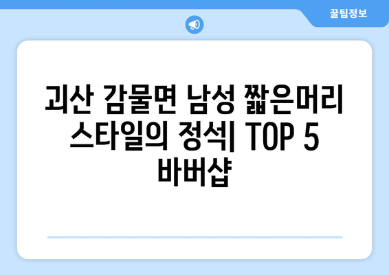 충청북도 괴산군 감물면 남자 짧은머리 바버샵 잘하는 곳 추천 TOP 5