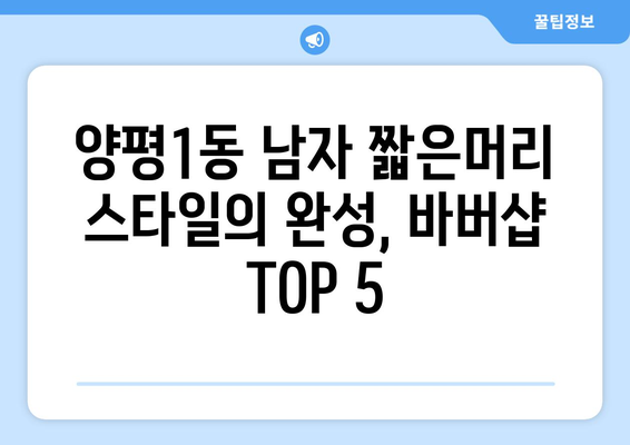 서울시 영등포구 양평제1동 남자 짧은머리 바버샵 잘하는 곳 추천 TOP 5