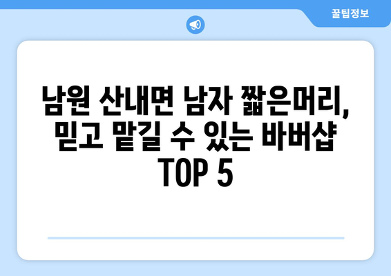 전라북도 남원시 산내면 남자 짧은머리 바버샵 잘하는 곳 추천 TOP 5