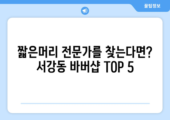 전라남도 여수시 서강동 남자 짧은머리 바버샵 잘하는 곳 추천 TOP 5