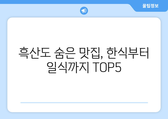 전라남도 신안군 흑산면 점심 맛집 추천 한식 중식 양식 일식 TOP5