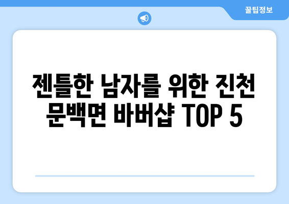 충청북도 진천군 문백면 남자 짧은머리 바버샵 잘하는 곳 추천 TOP 5