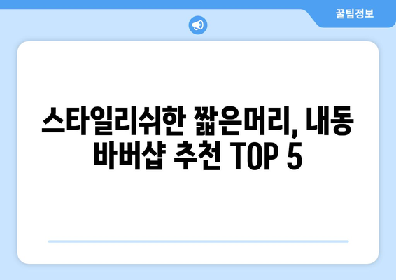 대전시 서구 내동 남자 짧은머리 바버샵 잘하는 곳 추천 TOP 5