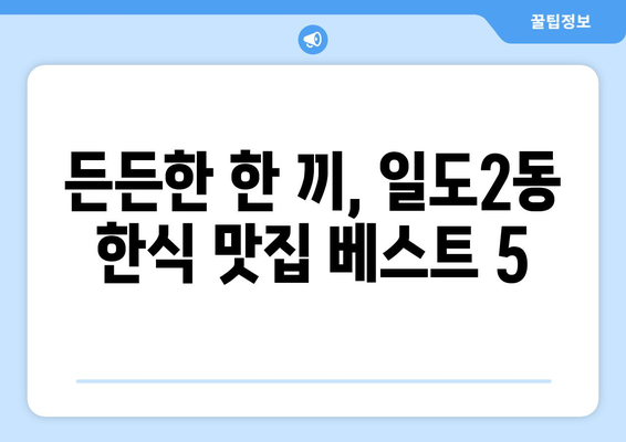 제주도 제주시 일도2동 점심 맛집 추천 한식 중식 양식 일식 TOP5