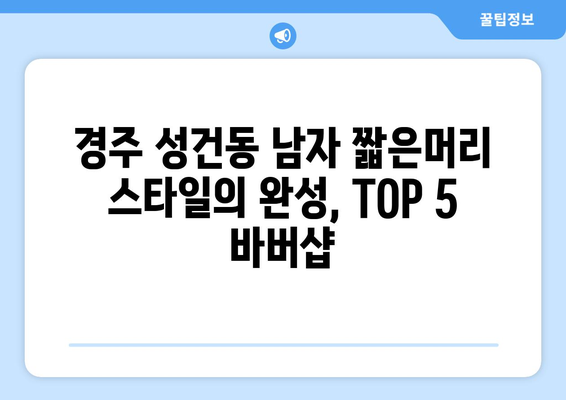 경상북도 경주시 성건동 남자 짧은머리 바버샵 잘하는 곳 추천 TOP 5