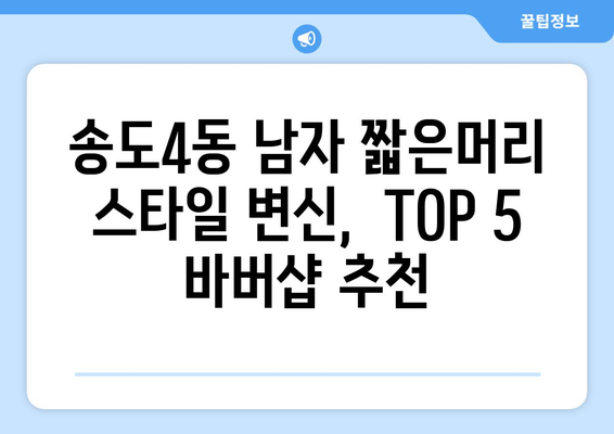 인천시 연수구 송도4동 남자 짧은머리 바버샵 잘하는 곳 추천 TOP 5