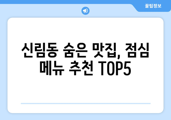 서울시 관악구 신림동 점심 맛집 추천 한식 중식 양식 일식 TOP5