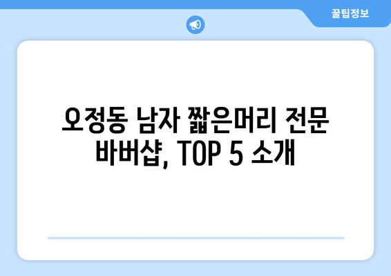 대전시 대덕구 오정동 남자 짧은머리 바버샵 잘하는 곳 추천 TOP 5