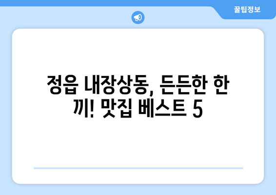 전라북도 정읍시 내장상동 점심 맛집 추천 한식 중식 양식 일식 TOP5