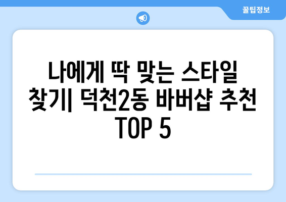 부산시 북구 덕천2동 남자 짧은머리 바버샵 잘하는 곳 추천 TOP 5