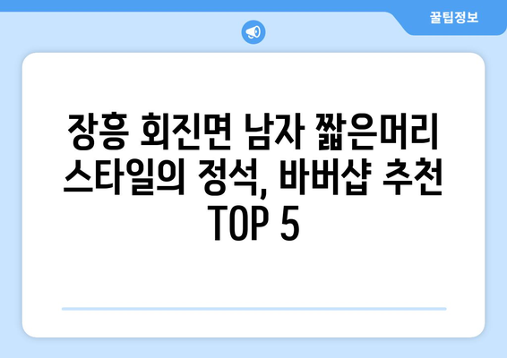 전라남도 장흥군 회진면 남자 짧은머리 바버샵 잘하는 곳 추천 TOP 5