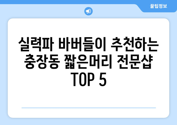 광주시 동구 충장동 남자 짧은머리 바버샵 잘하는 곳 추천 TOP 5