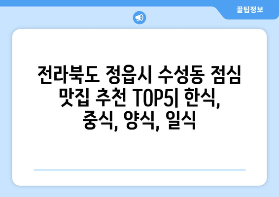 전라북도 정읍시 수성동 점심 맛집 추천 한식 중식 양식 일식 TOP5