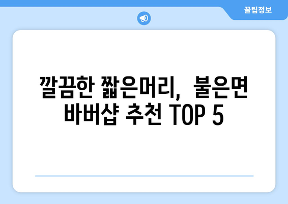 인천시 강화군 불은면 남자 짧은머리 바버샵 잘하는 곳 추천 TOP 5