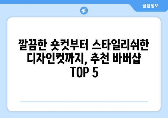 부산시 영도구 청학2동 남자 짧은머리 바버샵 잘하는 곳 추천 TOP 5