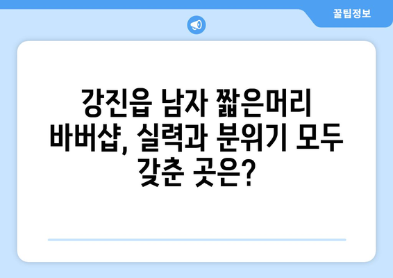 전라남도 강진군 강진읍 남자 짧은머리 바버샵 잘하는 곳 추천 TOP 5