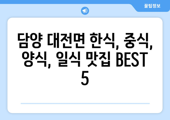 전라남도 담양군 대전면 점심 맛집 추천 한식 중식 양식 일식 TOP5