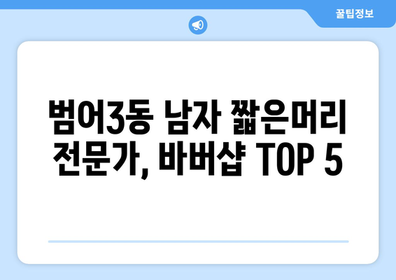 대구시 수성구 범어3동 남자 짧은머리 바버샵 잘하는 곳 추천 TOP 5