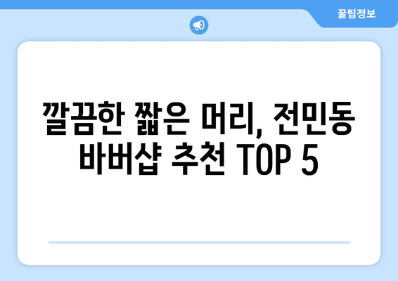 대전시 유성구 전민동 남자 짧은머리 바버샵 잘하는 곳 추천 TOP 5