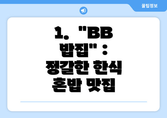 1.  "BB 밥집" :  정갈한 한식 혼밥 맛집