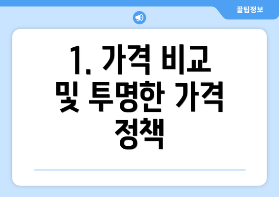 1. 가격 비교 및 투명한 가격 정책