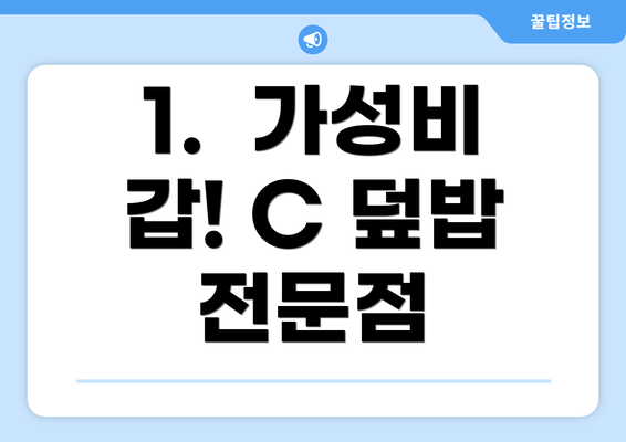 1.  가성비 갑! C 덮밥 전문점