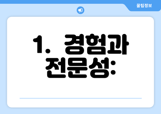 1.  경험과 전문성: