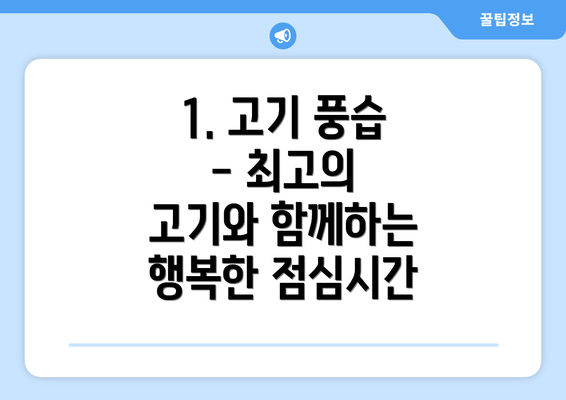 1. 고기 풍습 - 최고의 고기와 함께하는 행복한 점심시간