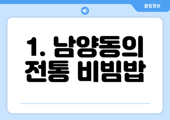 1. 남양동의 전통 비빔밥