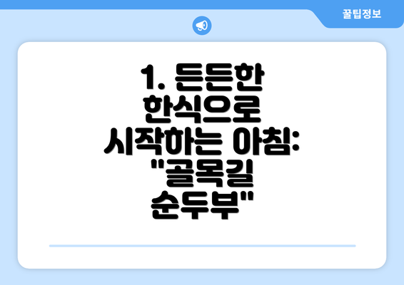 1. 든든한 한식으로 시작하는 아침: "골목길 순두부"