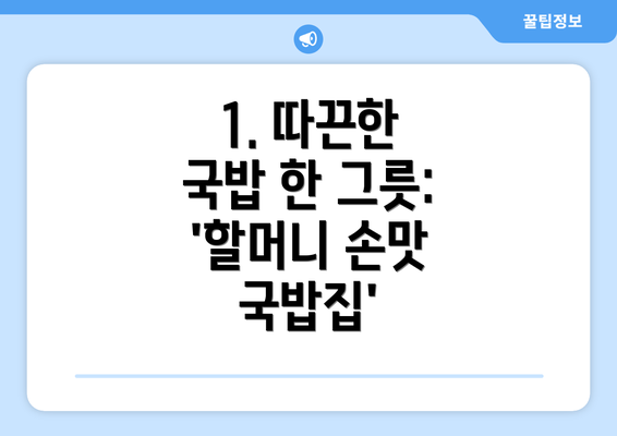 1. 따끈한 국밥 한 그릇: '할머니 손맛 국밥집'