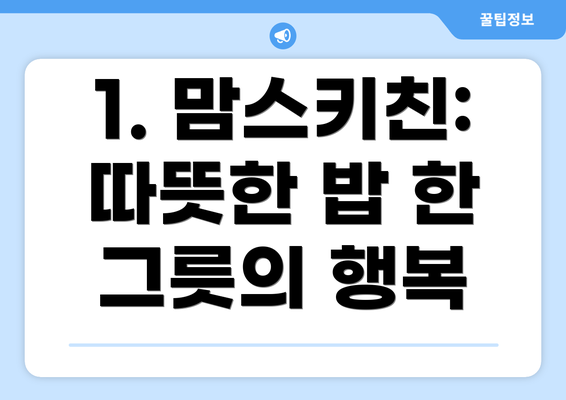 1. 맘스키친: 따뜻한 밥 한 그릇의 행복