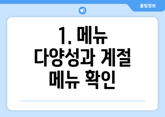 1. 메뉴 다양성과 계절 메뉴 확인