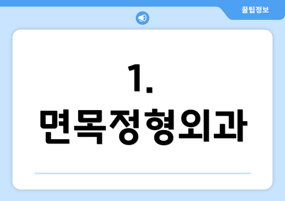 1. 면목정형외과