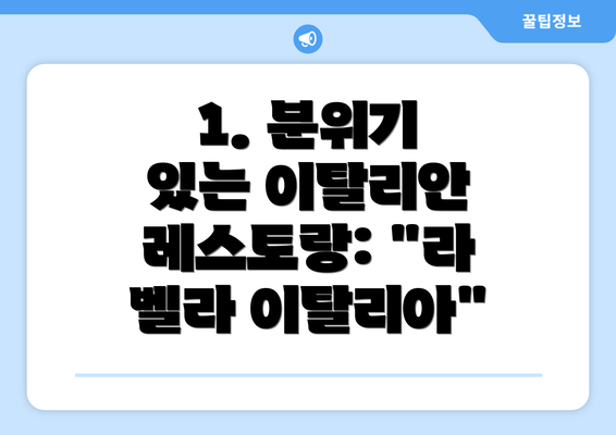 1. 분위기 있는 이탈리안 레스토랑: "라 벨라 이탈리아"