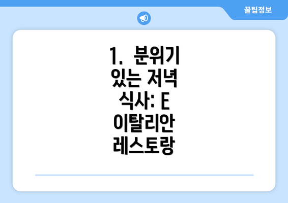 1.  분위기 있는 저녁 식사: E 이탈리안 레스토랑