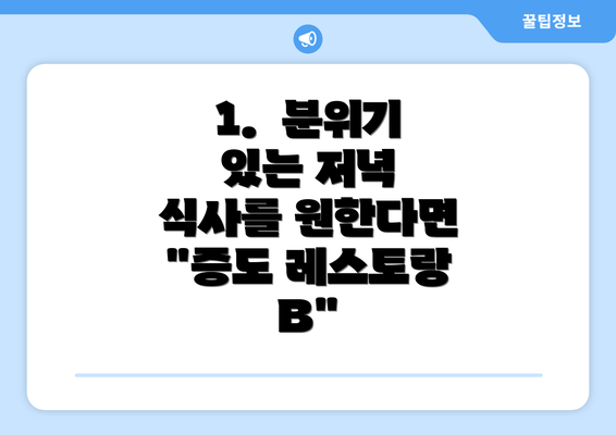 1.  분위기 있는 저녁 식사를 원한다면 "증도 레스토랑 B"