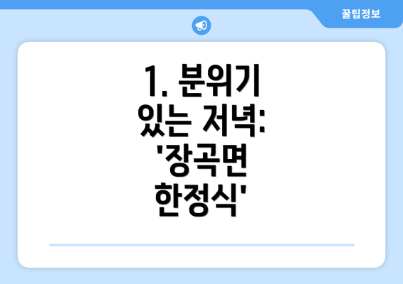 1. 분위기 있는 저녁: '장곡면 한정식'