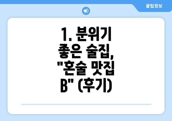 1. 분위기 좋은 술집, "혼술 맛집 B" (후기)