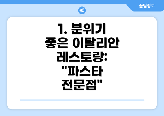 1. 분위기 좋은 이탈리안 레스토랑: "파스타 전문점"