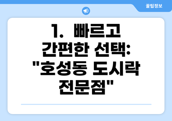 1.  빠르고 간편한 선택: "호성동 도시락 전문점"