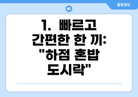 1.  빠르고 간편한 한 끼: "하점 혼밥 도시락"