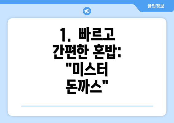 1.  빠르고 간편한 혼밥: "미스터 돈까스"