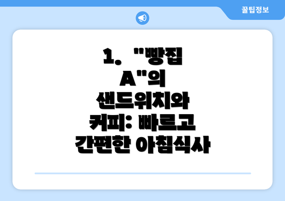 1.  "빵집 A"의 샌드위치와 커피: 빠르고 간편한 아침식사