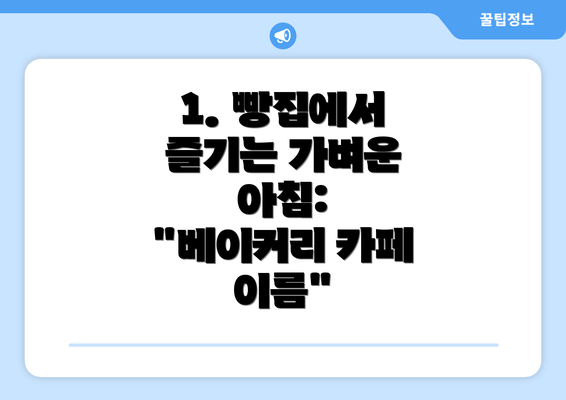 1. 빵집에서 즐기는 가벼운 아침: "베이커리 카페 이름"